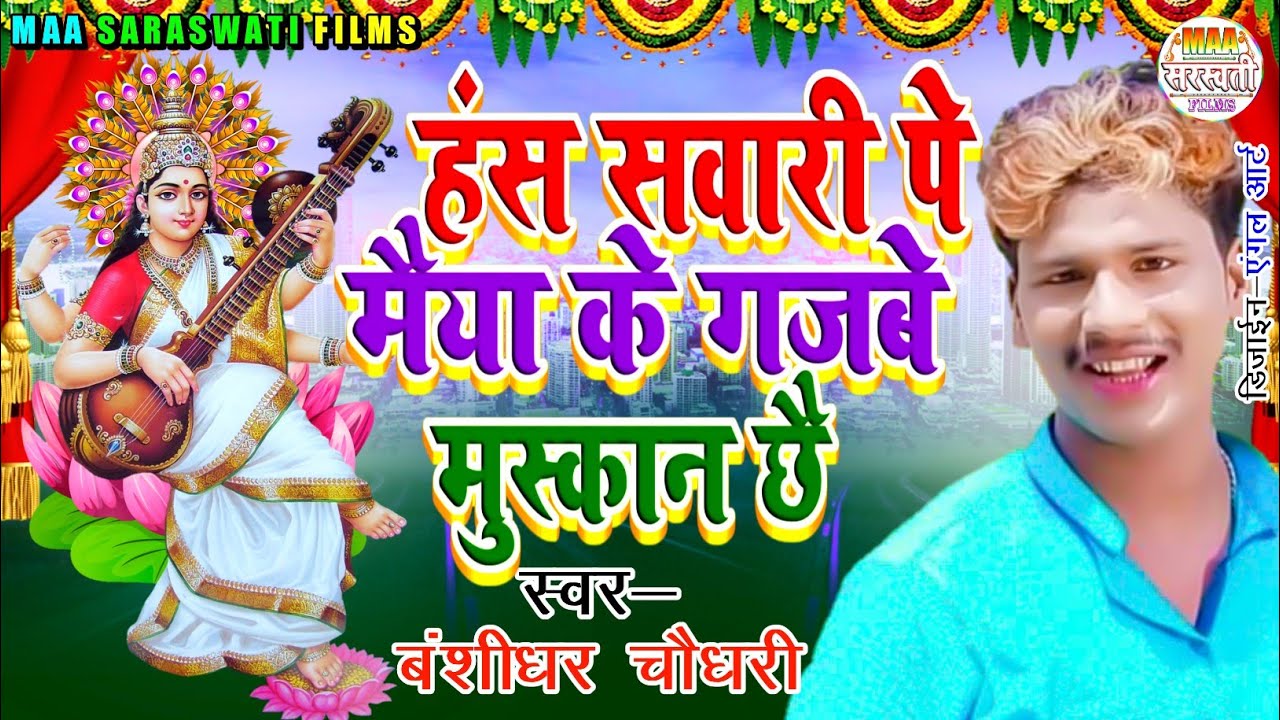 हंस सबारी पे मैया के देखु गजबे मुस्कान छै Dharmendra Nirmaliya New Saraswati Puja maithili Song 2022