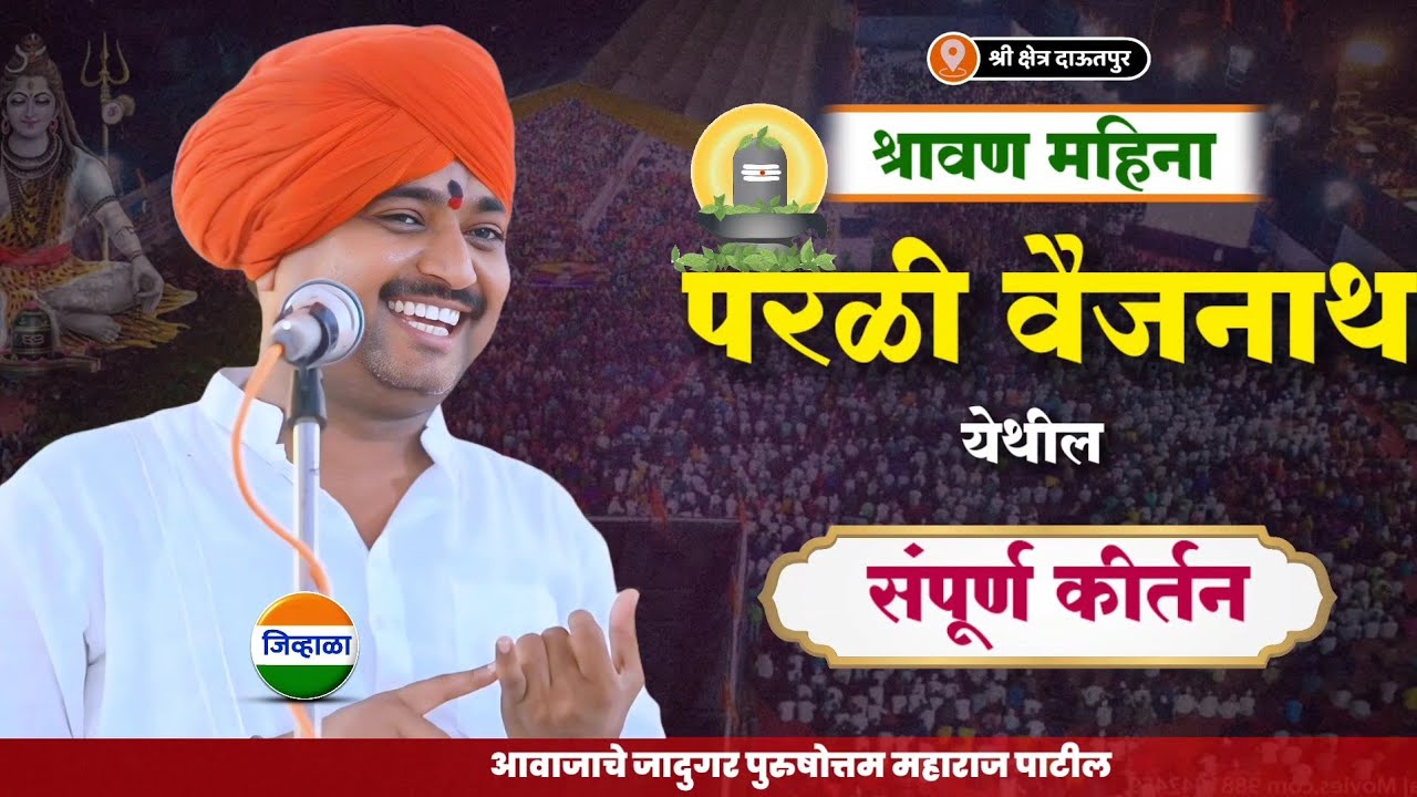 परळी वैजनाथ येथील श्रावण महिन्यातील कीर्तन| आवाजाचे जादुगर पुरुषोत्तम महाराज पाटील| जिव्हाळा |