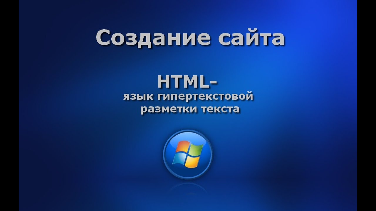  Методическое указание по теме Использование языка HTML для создания сайта