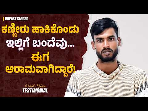 ತುಂಬಾ Weak ಆಗಿದ್ದರು… ಈಗ ಚೇತರಿಕೆ ಕಂಡಿದ್ದಾರೆ! | Real Breast Cancer Patient Experience | Cancer Story