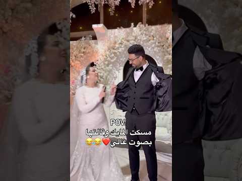 العروسه من فرحتها مسكت المايك وعملت اي Wedding تفريح افراح دحيه Bride ارقص اكسبلور 