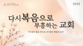 하와이그리스도교회 온라인 생방송 주일 3부예배 (20260823)