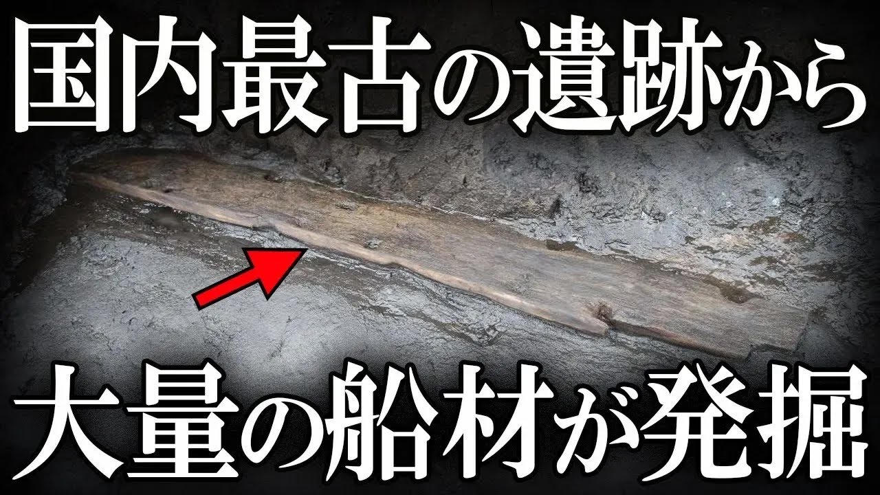 【ゆっくり解説 】国内最古級2500年前の船材が出土！！ 弥生前期がわかってくる！！