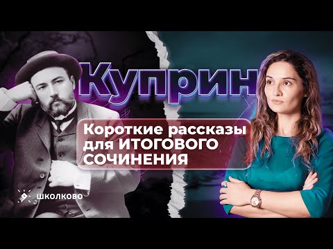 Короткие рассказы А.И. Куприна для итогового сочинения