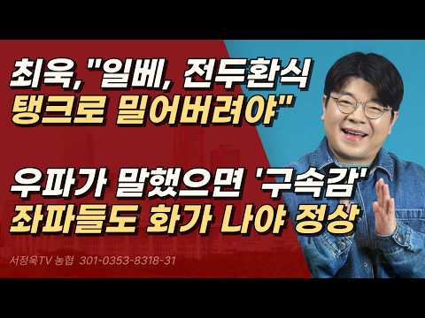 매불쇼 최욱, 방송인이 국민을 탱크로 밀어버린다는 발상 자체가 참 ㅣ서정욱TV