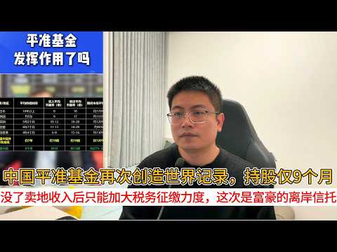 中国平准基金再次创造世界记录，持股仅9个月；没了卖地收入后只能加大税务征缴力度，这次是富豪的离岸信托