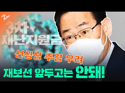 3차 재난지원금…야당 “신속히 <strong>지원</strong>” <strong>vs</strong> 여당 “본예산 반영 어렵다”