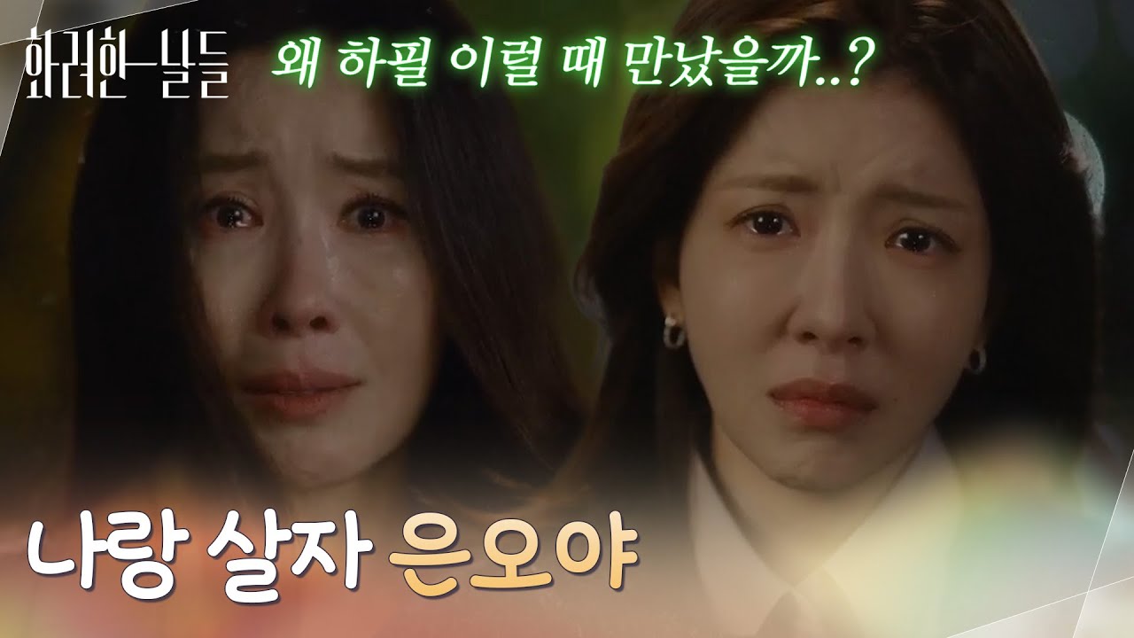 [ 충격 엔딩 ]＂나랑 살자 은오야＂간 이식을 위해서 정인선 앞에서 감정으로 호소하는 이태란 [화려한 날들] | KBS 251115 방송