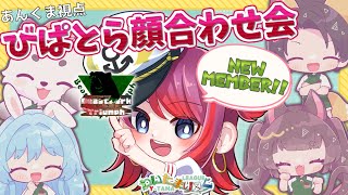 [#びぱとら ] びぱとら顔合わせ！！新メンバーと一緒にDUOで遊ぶぞ！！[餡くま視点]