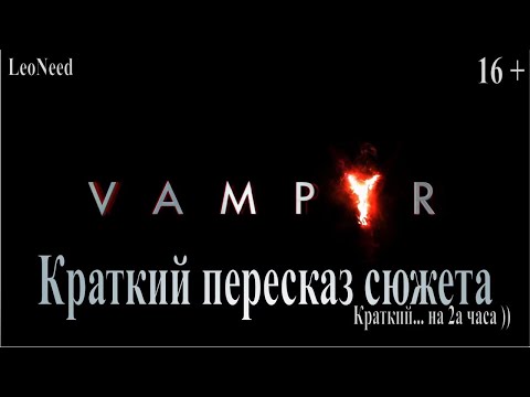 Видео: Краткий пересказ сюжета игры ► VAMPYR (16+)