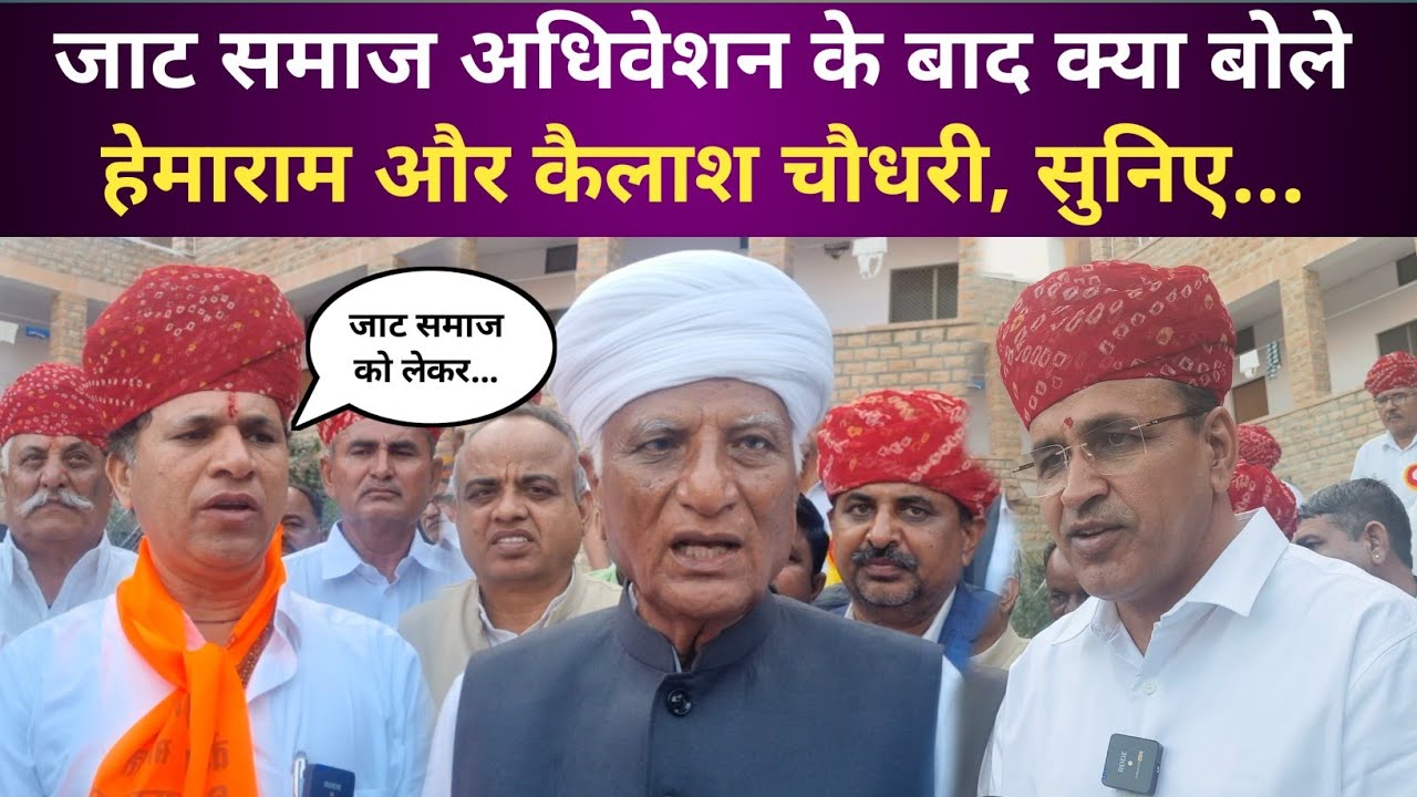 बालोतरा में आयोजित जाट समाज अधिवेशन में क्या बोले कैलाश चौधरी और हेमाराम चौधरी, सुनिए 