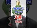 絶滅したキャラ3選その3 #ねをん #スマブラSP