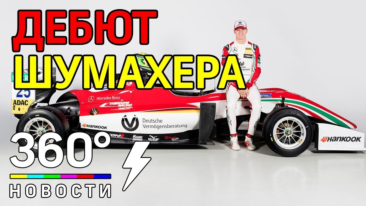 Сын Шумахера дебютирует на тестах