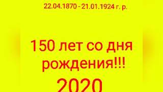 Видеоклип Ко Дню Рождения Владимира Ильича Ленина (Ульянова), 150 Лет Со Дня Рождения В. Ленина