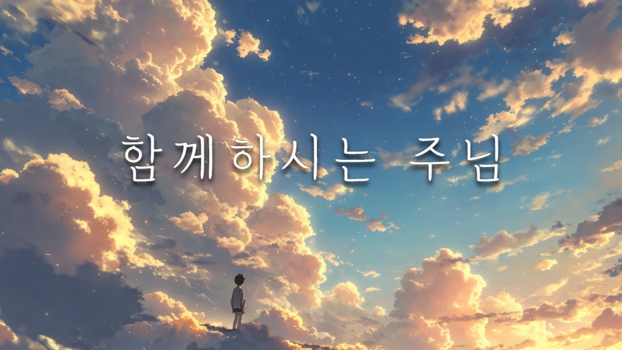 오늘도 함께 동행해주시는 주님 ✨｜지친 마음을 붙드는 찬양 🎵