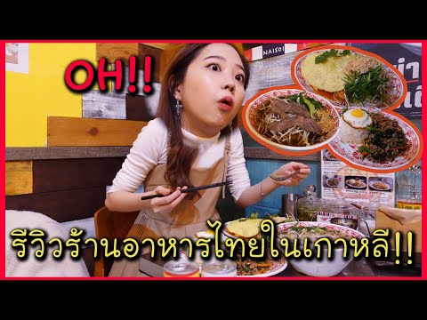 รีวิวร้านอาหารไทยกินในเกาหลี! (อร่อยมาก) l 태국 소녀의 한국에 있는 리얼 태국 음식점 방문 리뷰 l reaction thai l Mukbang