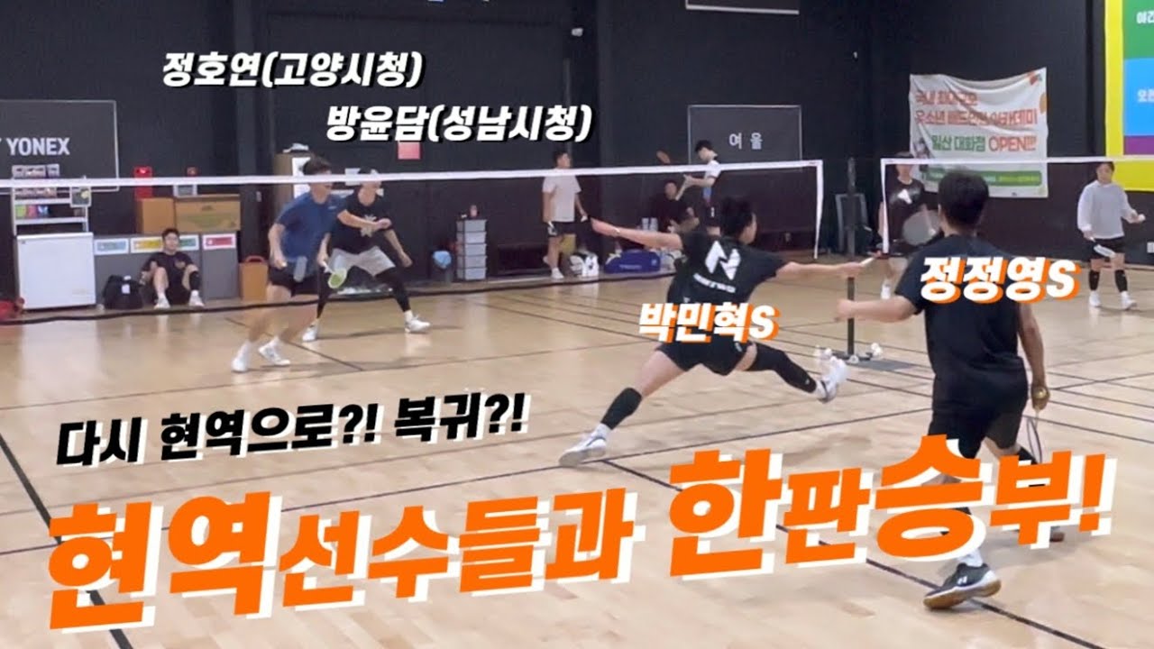 현역선수들과 한판승부 - 방윤담(성남시청) 정호연(고양시청) vs 정정영S 박민혁S