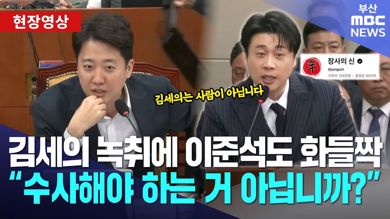 김세의 녹취에 이준석도 화들짝.. "수사 들어가야 하는 거 아닙니까?"  | 현장영상