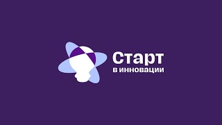 Как правильно оформить работу на отборочный этап &quot;Старта в инновации&quot;