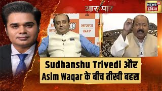 Sudhanshu Trivedi और AIMIM प्रवक्ता Asim Waqar के बीच तीखी बहस | Aar Paar