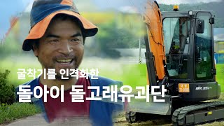 굴착기를 인격화한 돌아이 돌고래 유괴단