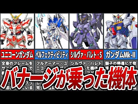 バナージが乗った機体まとめ【ガンダムUC】【ゆっくり解説】 - YouTube