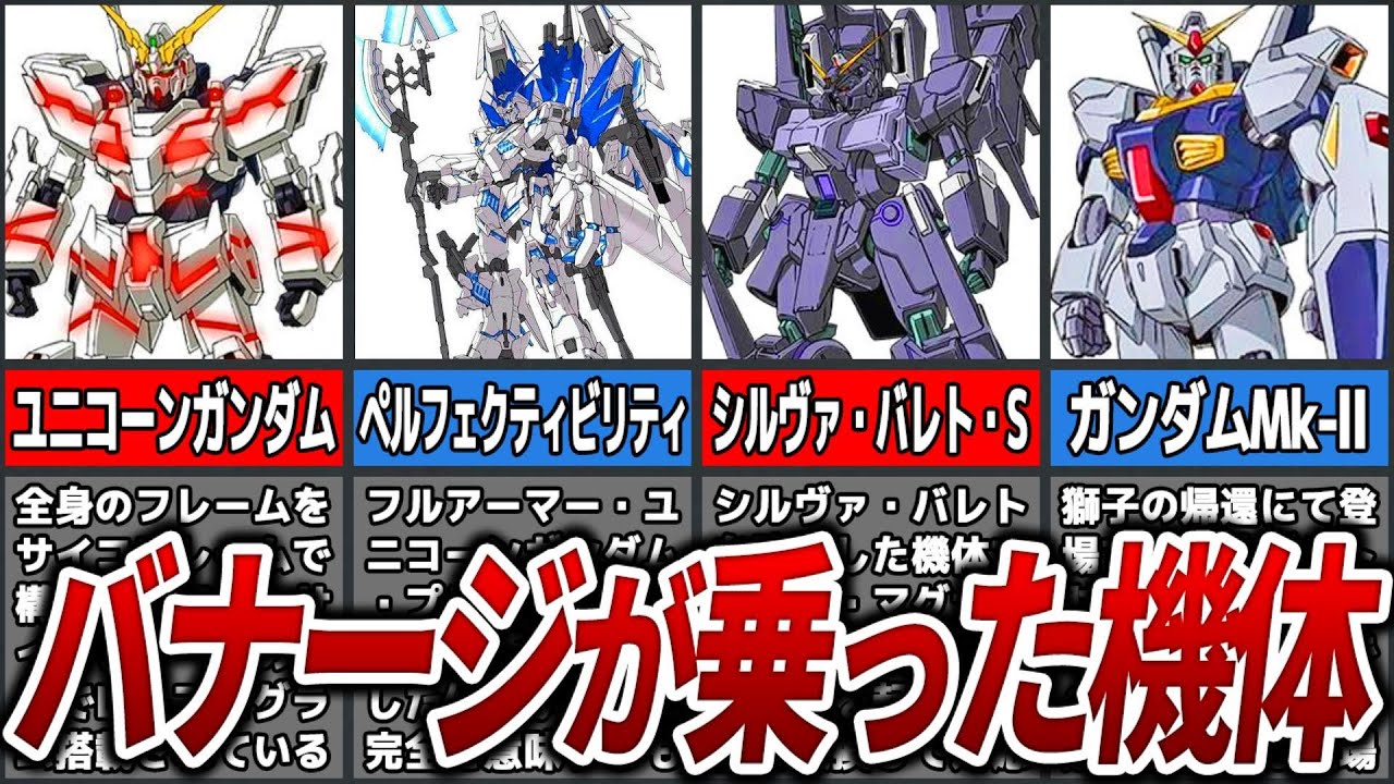 バナージが乗った機体まとめ【ガンダムUC】【ゆっくり解説】 - YouTube