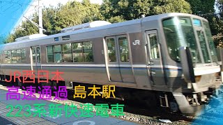 【高速通過】〜JR西日本223系新快速電車〜