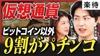 【仮想通貨の罠】ビットコイン以外は9割がパチンコ!?アルトコインの闇／初心者が損する理由とは／取引所のスプレッド広すぎ問題／日本人が関わっているコインは買うな《大橋ひろこ×東晃慈》