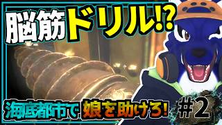 【BioShock 2 Remastered】脳筋ドリル!? 海底都市で娘を助けろ！｜脳筋ｵｵｶﾐの深海調査 #2【#ケモノVtuber】
