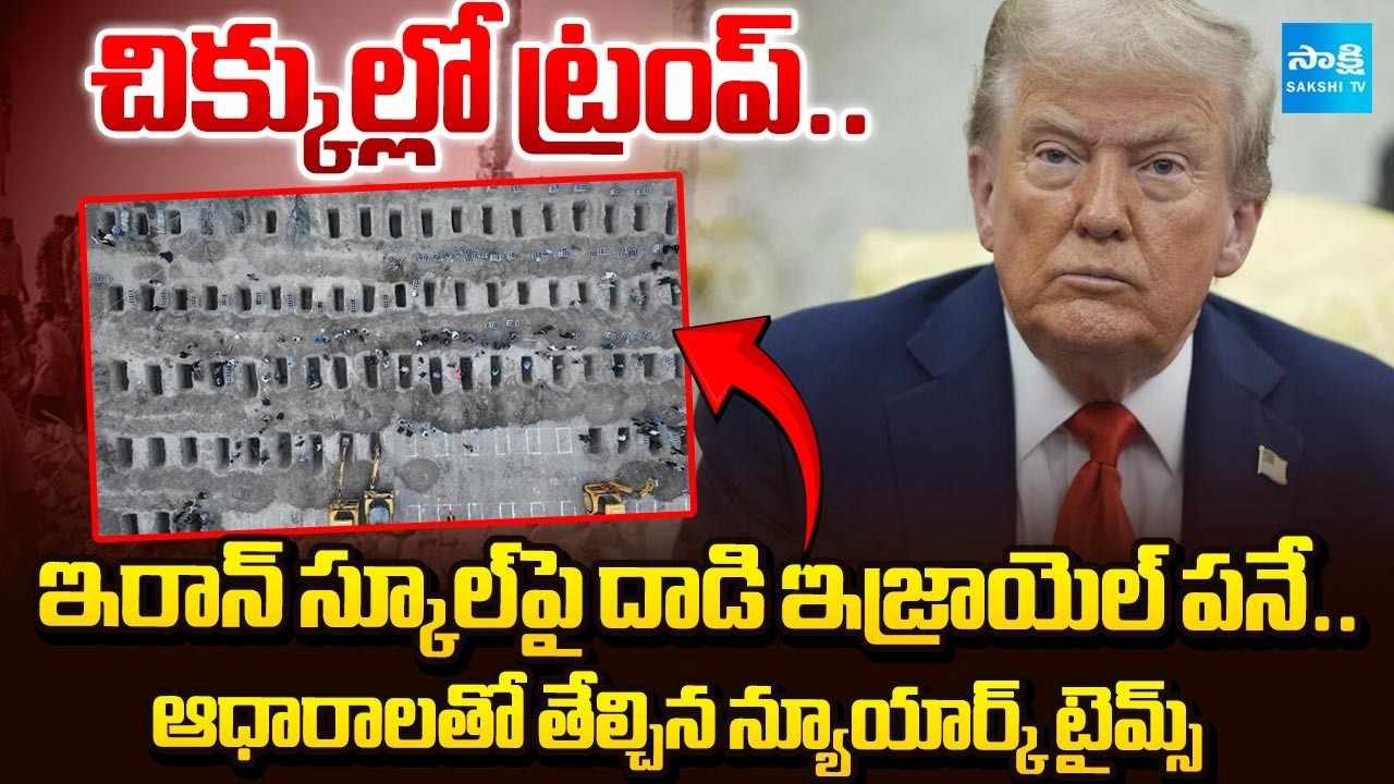 Trump In Conflict | Deadly School Strike in Iran | US Iran War | @SakshiTV