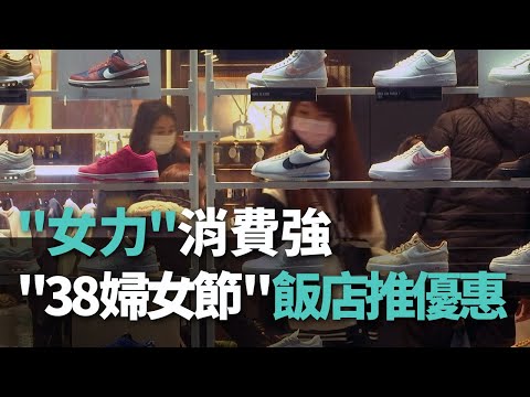 "女力"消費強 "38婦女節"飯店buffet推優惠【央廣新聞】