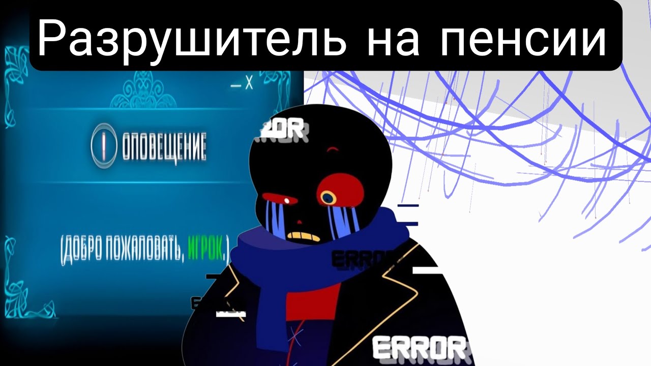 Разрушитель на пенсии(Главы 1-20) Часть 1 Альтернативный сюжет андертейла