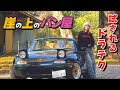 「運転が上手な人しか行けない」とクチコミ多数の秘境パン屋に行ってみた！｜千葉｜ENG Sub｜NAロードスタ｜