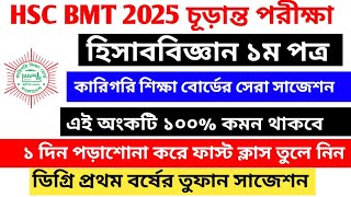 Hsc Bmt First Year Accounting Suggestion 2025 || এইচএসসি বিএমটি সাজেশন ২০২৫
