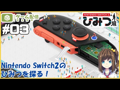 Nintendo Switch 2のひみつを知る 03【Nintendo Switch 2 のひみつ展】