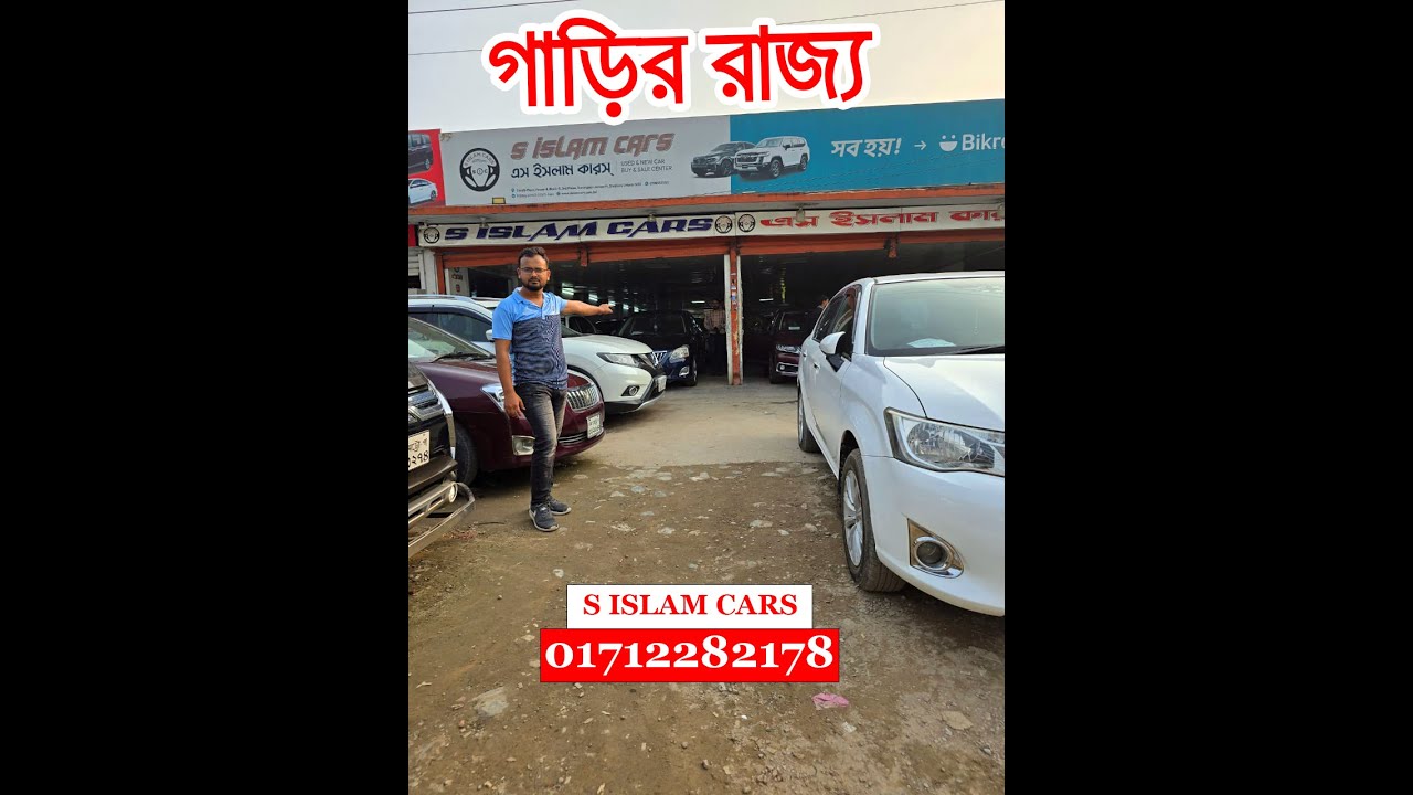 দামে কম গাড়ির রাজ্য । Used Cars Review With Price । S Islam Cars ...