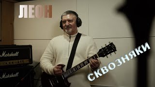 Сквозняки. Алексей Леонов (Леон)