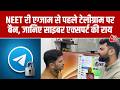 Telegram Ban: Re-NEET विवाद पर टेलीग्राम पर रोक, Cyber Expert ने बैकडेटेड एडिटिंग फीचर समझाया