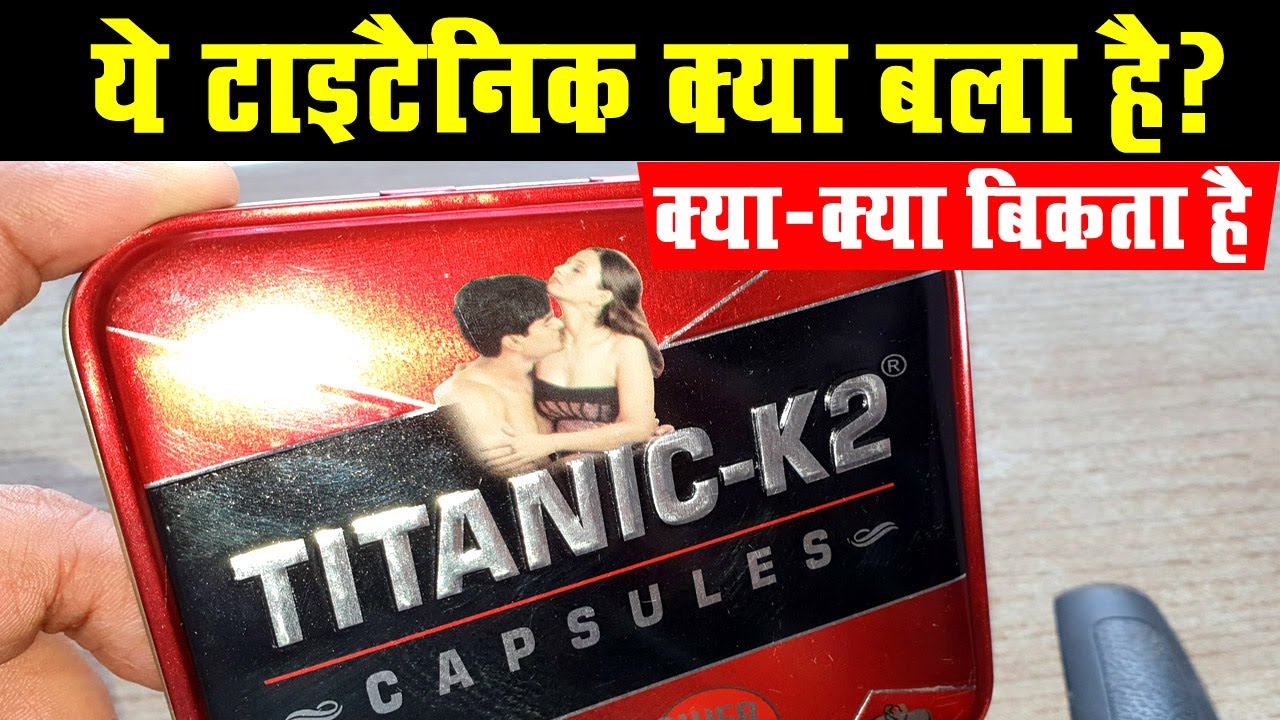 टाइटैनिक के2 आखिर क्या है? What is TitanicK2 Power Booster