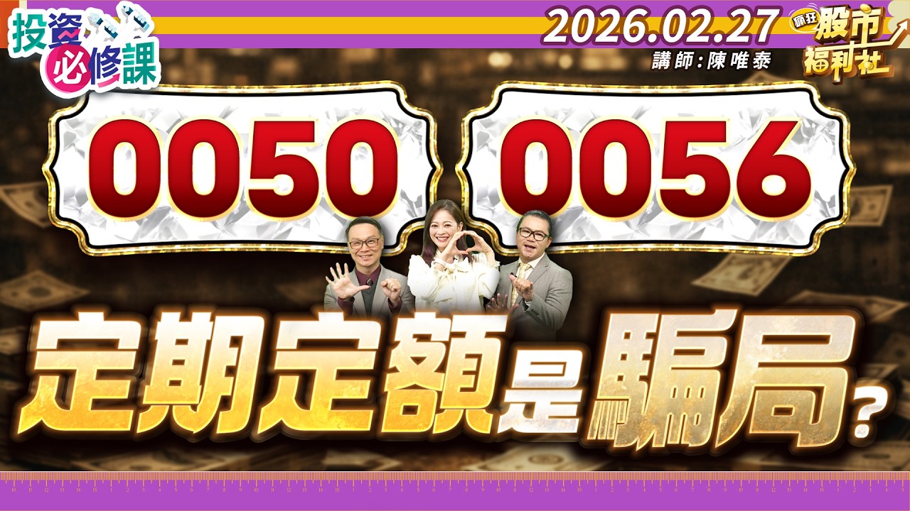 0050.0056定期定額是騙局?║陳唯泰、林鈺凱、鐘崑禎║2026.02.27