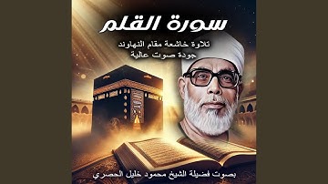 سورة القلم بصوت الشيخ محمود خليل الحصرى | تلاوة خاشعة...