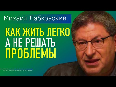 Лабковский Михаил Как жить легко, а не решать проблемы