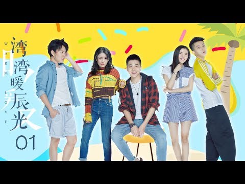 《湾湾暖辰光》何佳颖主演 01集 小城鱼档女孩夏湾湾，与方辰光擦肩而过