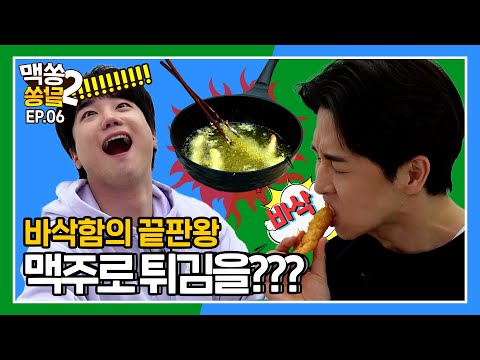 [맥쏭달쏭2] EP.06 튀김 반죽에 맥주를 넣으면 더욱 바삭해진다?