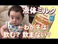 【ぎりぎりイクメン】液体ミルクは必須アイテム？明治ほほえみらくらくミルクをあげてみた