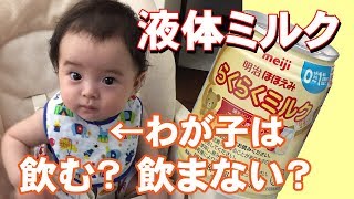 【ぎりぎりイクメン】液体ミルクは必須アイテム？明治ほほえみらくらくミルクをあげてみた