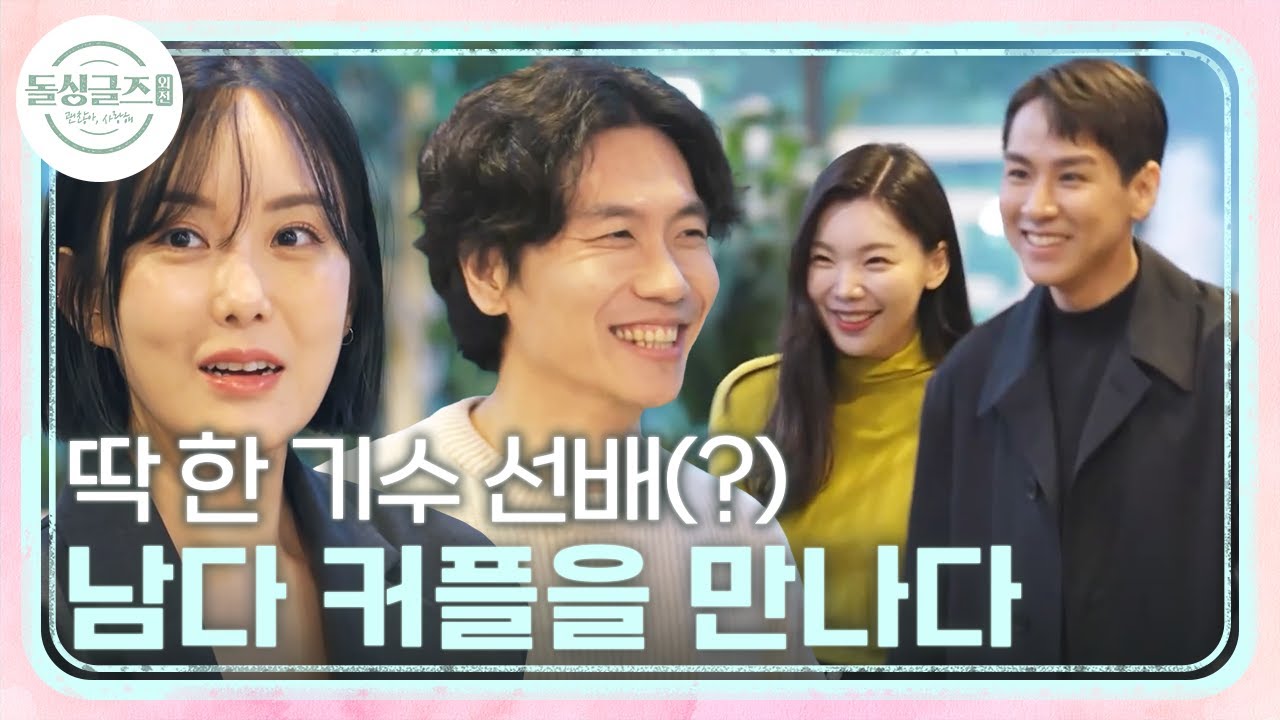 [돌싱외전2] 서로 신기😮 남다 커플을 만난 소환 커플! - YouTube
