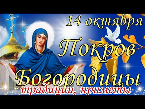 14 октября праздник Покров Пресвятой Богородицы. Главные Приметы, Традиции. Что Нельзя делать