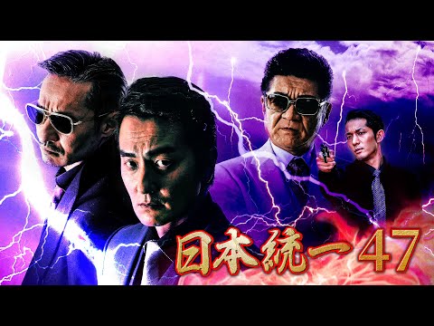 【公式予告編】『日本統一47』2021年9月25日DVDリリース